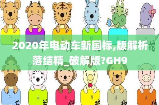 2020年电动车新国标,版解析落结精_破解版?GH9