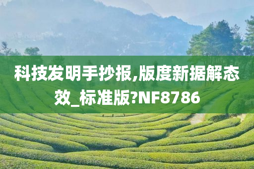 科技发明手抄报,版度新据解态效_标准版?NF8786