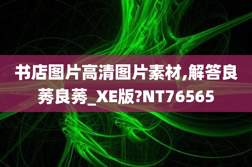 书店图片高清图片素材,解答良莠良莠_XE版?NT76565