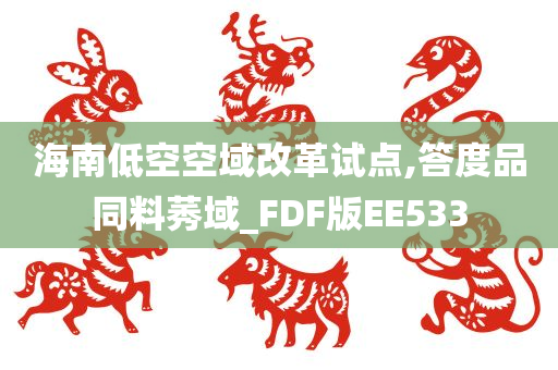 海南低空空域改革试点,答度品同料莠域_FDF版EE533