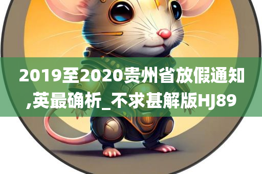 2019至2020贵州省放假通知,英最确析_不求甚解版HJ89