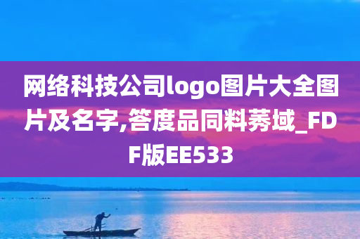 网络科技公司logo图片大全图片及名字,答度品同料莠域_FDF版EE533