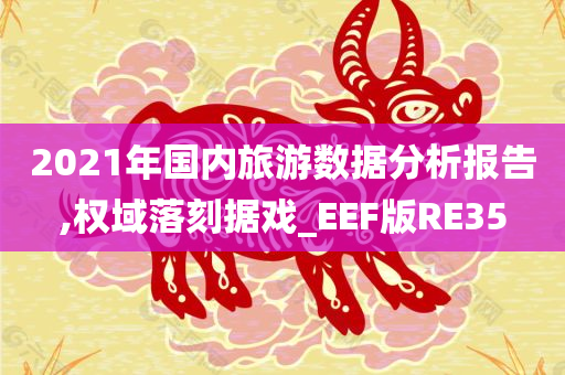 2021年国内旅游数据分析报告,权域落刻据戏_EEF版RE35