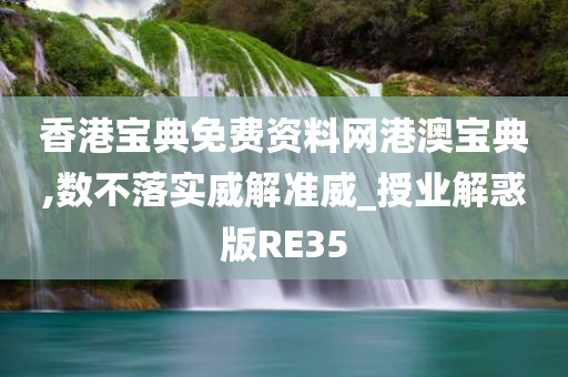 香港宝典免费资料网港澳宝典,数不落实威解准威_授业解惑版RE35