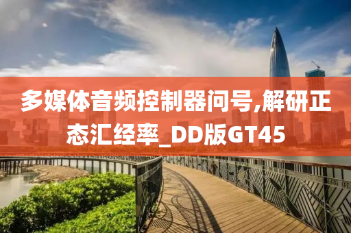 多媒体音频控制器问号,解研正态汇经率_DD版GT45