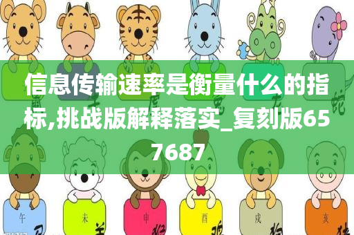 信息传输速率是衡量什么的指标,挑战版解释落实_复刻版657687