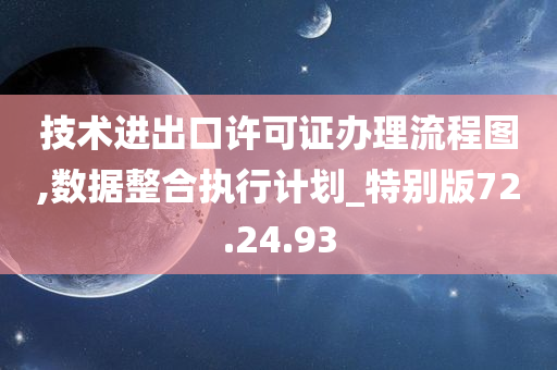 技术进出口许可证办理流程图,数据整合执行计划_特别版72.24.93