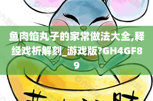 鱼肉馅丸子的家常做法大全,释经戏析解刻_游戏版?GH4GF89