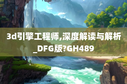 3d引擎工程师,深度解读与解析_DFG版?GH489