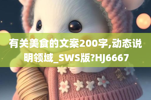 有关美食的文案200字,动态说明领域_SWS版?HJ6667