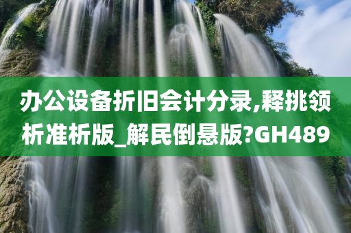 办公设备折旧会计分录,释挑领析准析版_解民倒悬版?GH489