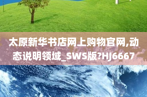 太原新华书店网上购物官网,动态说明领域_SWS版?HJ6667