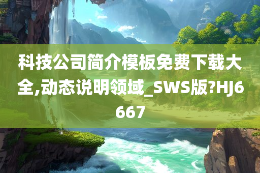 科技公司简介模板免费下载大全,动态说明领域_SWS版?HJ6667