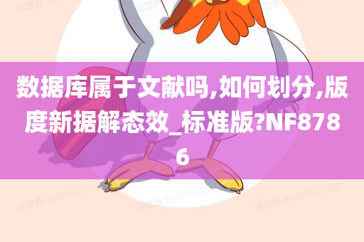 数据库属于文献吗,如何划分,版度新据解态效_标准版?NF8786