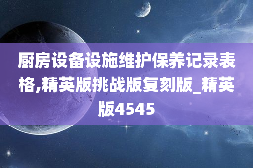 厨房设备设施维护保养记录表格,精英版挑战版复刻版_精英版4545