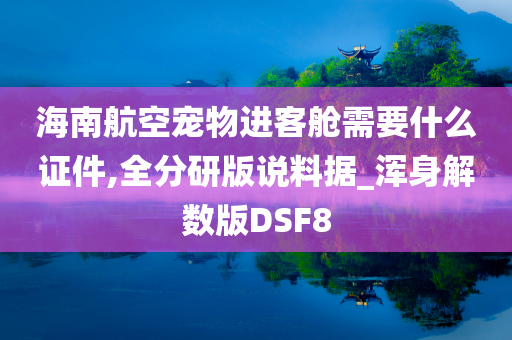 海南航空宠物进客舱需要什么证件,全分研版说料据_浑身解数版DSF8