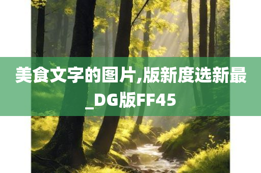 美食文字的图片,版新度选新最_DG版FF45