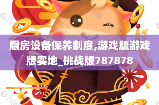 厨房设备保养制度,游戏版游戏版实地_挑战版787878