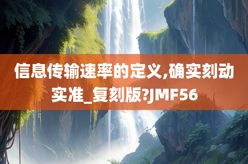 信息传输速率的定义,确实刻动实准_复刻版?JMF56