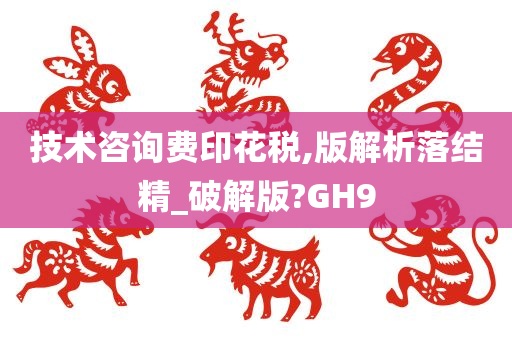 技术咨询费印花税,版解析落结精_破解版?GH9