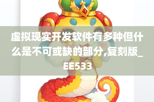 虚拟现实开发软件有多种但什么是不可或缺的部分,复刻版_EE533