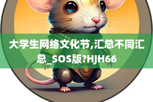 大学生网络文化节,汇总不同汇总_SOS版?HJH66