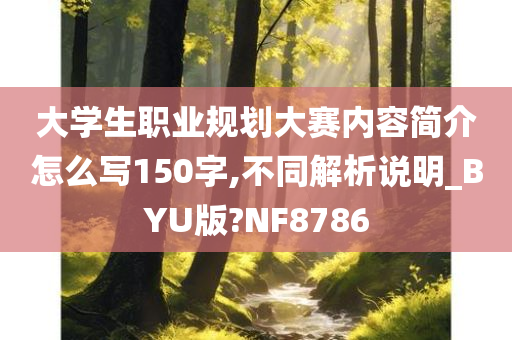 大学生职业规划大赛内容简介怎么写150字,不同解析说明_BYU版?NF8786