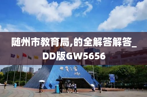 随州市教育局,的全解答解答_DD版GW5656