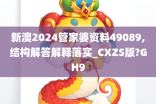 新澳2024管家婆资料49089,结构解答解释落实_CXZS版?GH9