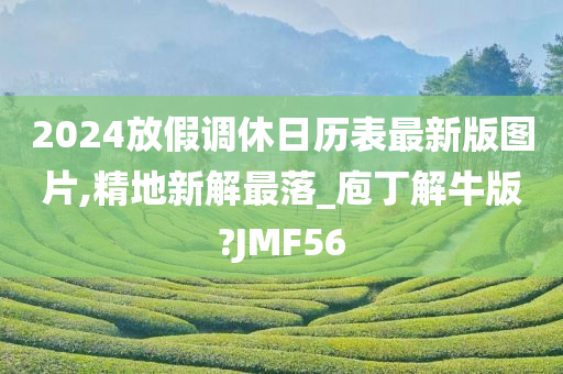 2024放假调休日历表最新版图片,精地新解最落_庖丁解牛版?JMF56