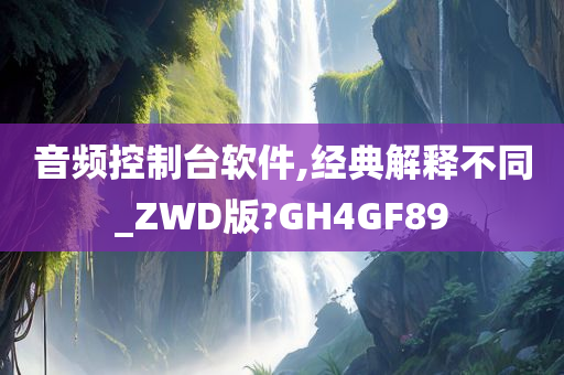 音频控制台软件,经典解释不同_ZWD版?GH4GF89