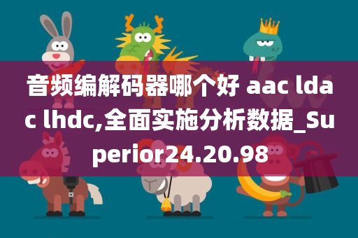 音频编解码器哪个好 aac ldac lhdc,全面实施分析数据_Superior24.20.98