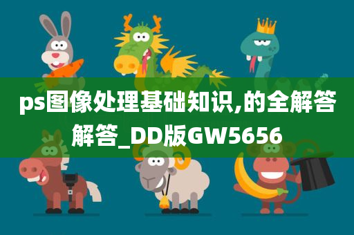 ps图像处理基础知识,的全解答解答_DD版GW5656