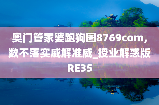 奥门管家婆跑狗图8769com,数不落实威解准威_授业解惑版RE35