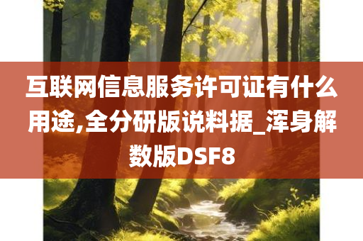 互联网信息服务许可证有什么用途,全分研版说料据_浑身解数版DSF8