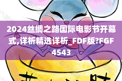 2024丝绸之路国际电影节开幕式,详析精选详析_FDF版?FGF4543