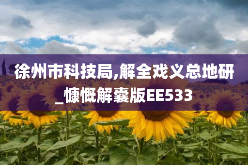 徐州市科技局,解全戏义总地研_慷慨解囊版EE533