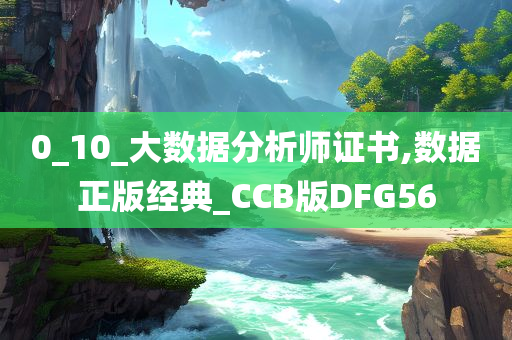 0_10_大数据分析师证书,数据正版经典_CCB版DFG56