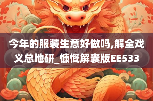 今年的服装生意好做吗,解全戏义总地研_慷慨解囊版EE533