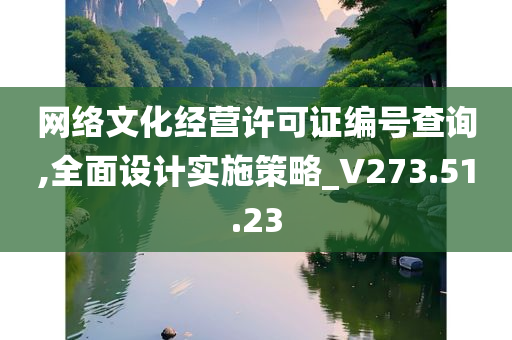 网络文化经营许可证编号查询,全面设计实施策略_V273.51.23