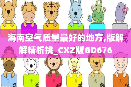 海南空气质量最好的地方,版解解精析挑_CXZ版GD676