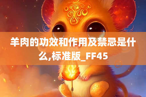 羊肉的功效和作用及禁忌是什么,标准版_FF45