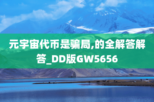 元宇宙代币是骗局,的全解答解答_DD版GW5656