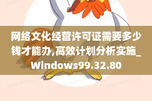 网络文化经营许可证需要多少钱才能办,高效计划分析实施_Windows99.32.80