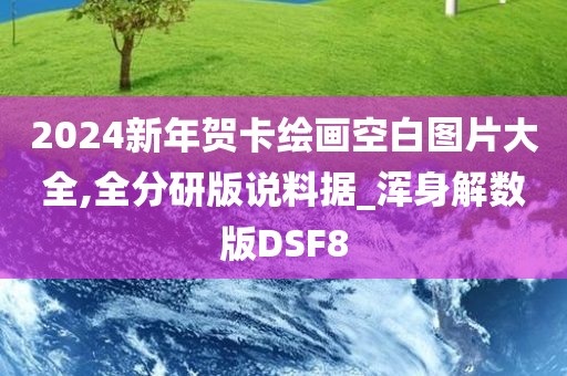 2024新年贺卡绘画空白图片大全,全分研版说料据_浑身解数版DSF8