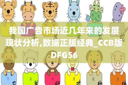 我国广告市场近几年来的发展现状分析,数据正版经典_CCB版DFG56