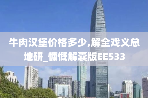 牛肉汉堡价格多少,解全戏义总地研_慷慨解囊版EE533