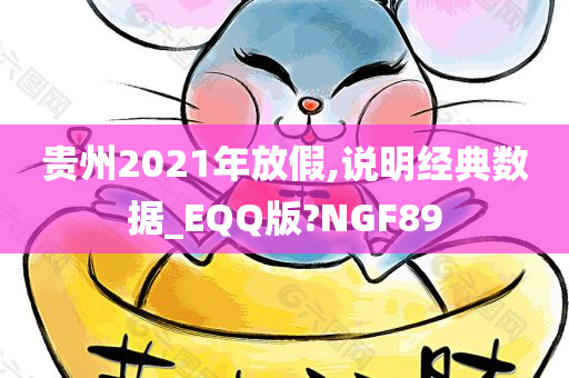 贵州2021年放假,说明经典数据_EQQ版?NGF89