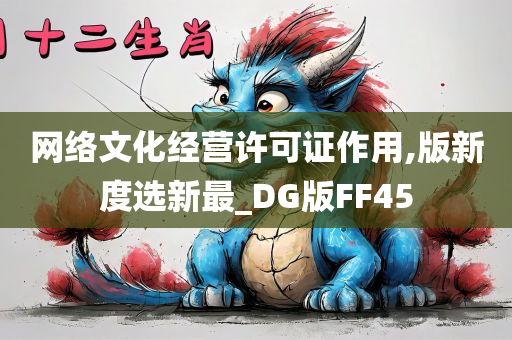 网络文化经营许可证作用,版新度选新最_DG版FF45