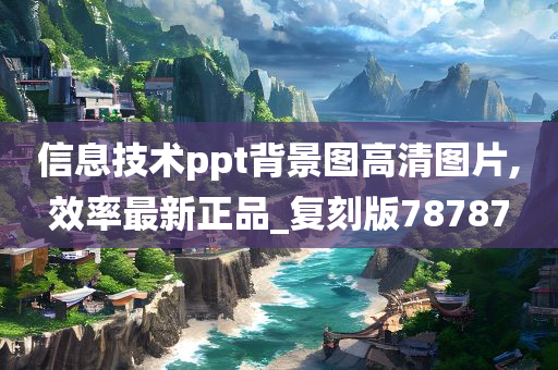 信息技术ppt背景图高清图片,效率最新正品_复刻版78787